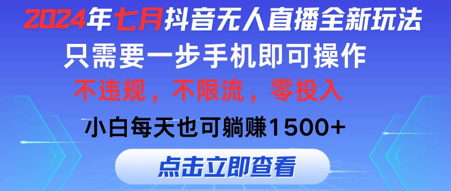 2024年七月抖音无人直播全新玩法，只需一部手机即可操作，小白每天也可…聚创吧-网创项目资源站-副业项目-创业项目-搞钱项目聚创吧