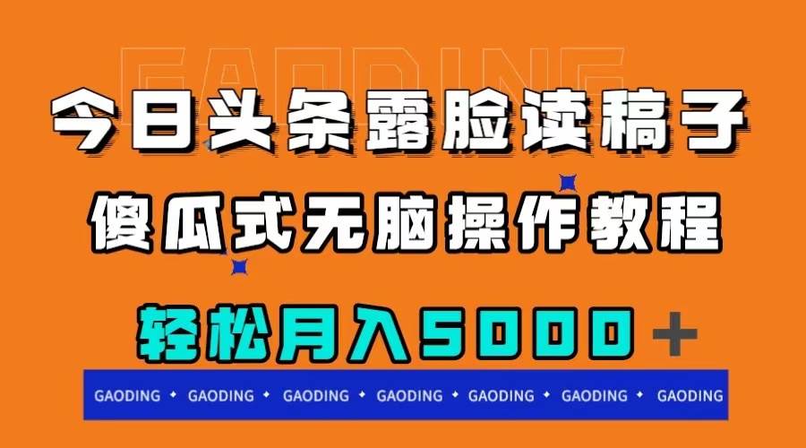 今日头条露脸读稿月入5000＋，傻瓜式无脑操作教程聚创吧-网创项目资源站-副业项目-创业项目-搞钱项目聚创吧
