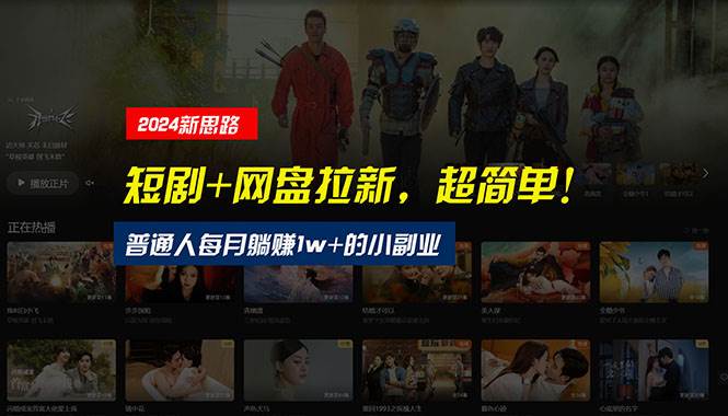【新思路】短剧+网盘拉新，超简单，普通人每月躺赚1w+的小副业聚创吧-网创项目资源站-副业项目-创业项目-搞钱项目聚创吧