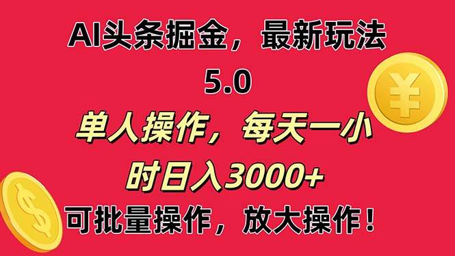 AI撸头条，当天起号第二天就能看见收益，小白也能直接操作，日入3000+聚创吧-网创项目资源站-副业项目-创业项目-搞钱项目聚创吧