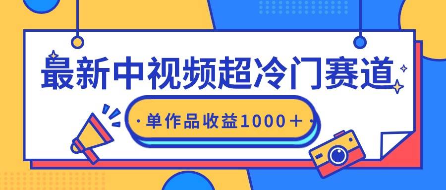 最新中视频超冷门赛道，轻松过原创，单条视频收益1000＋聚创吧-网创项目资源站-副业项目-创业项目-搞钱项目聚创吧