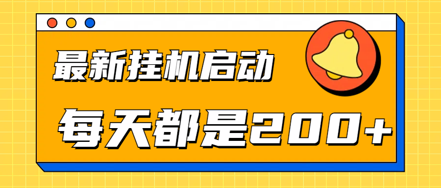 全网最新gua.机项目启动，每天都是200+聚创吧-网创项目资源站-副业项目-创业项目-搞钱项目聚创吧