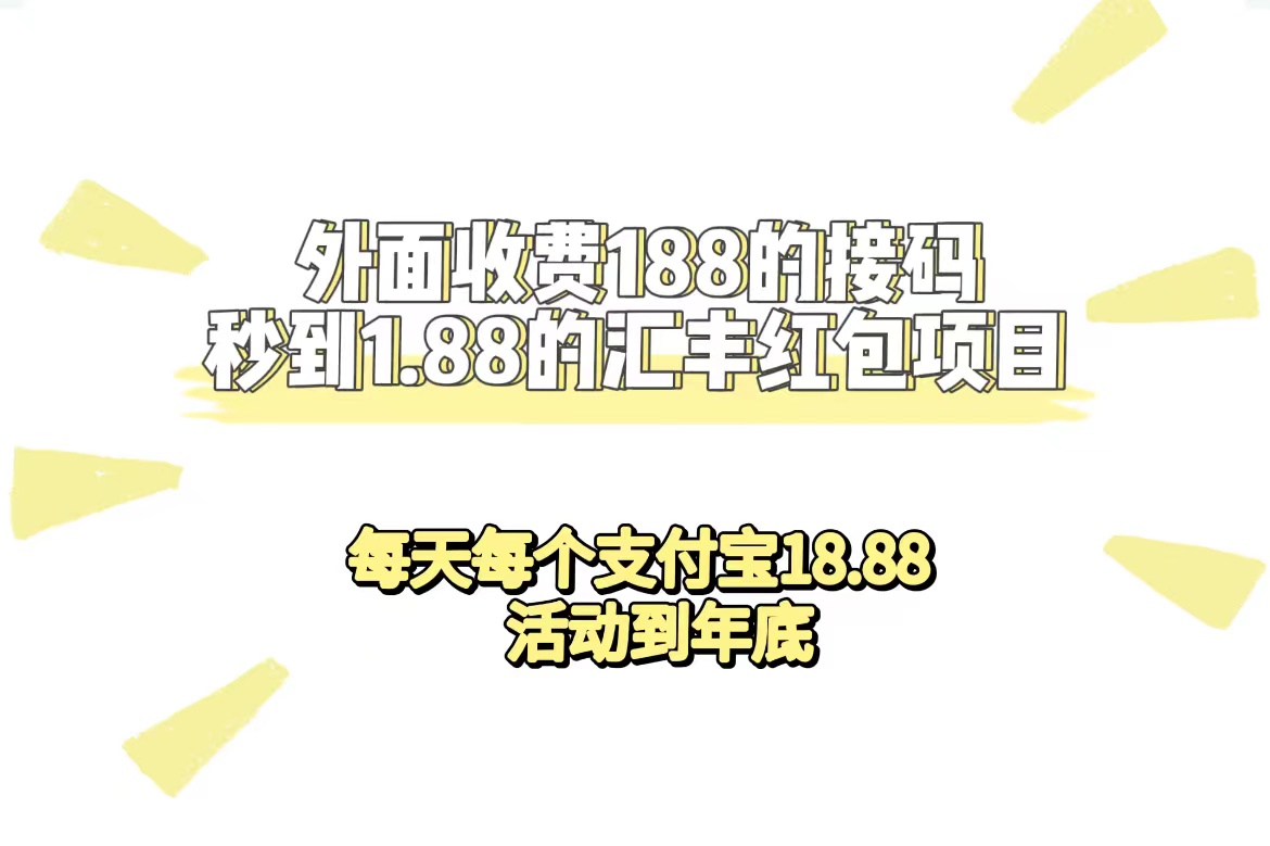 外面收费188接码无限秒到1.88汇丰红包项目 每天每个支付宝18.88 活动到年底聚创吧-网创项目资源站-副业项目-创业项目-搞钱项目聚创吧