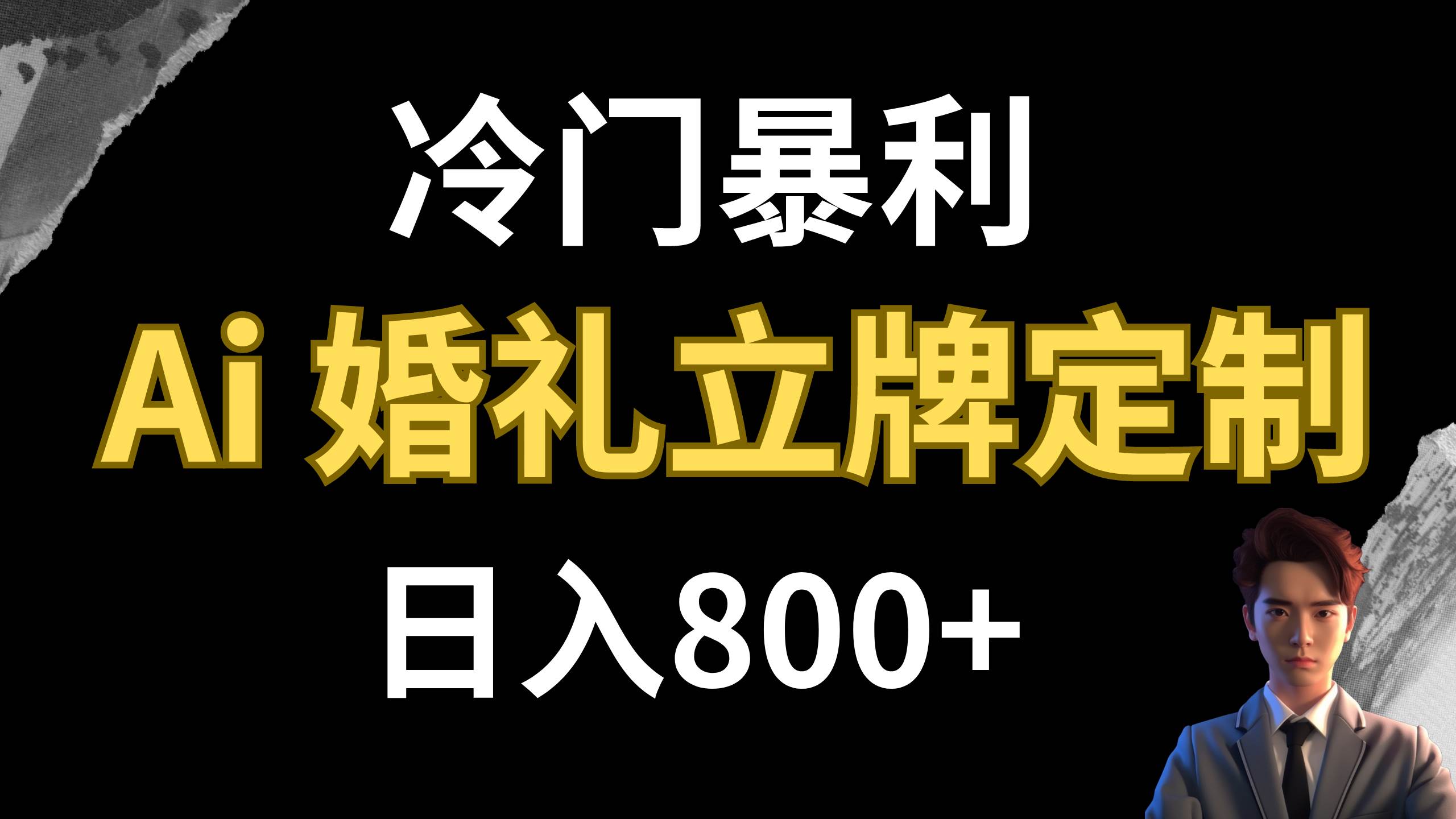 冷门暴利项目 AI婚礼立牌定制 日入800+聚创吧-网创项目资源站-副业项目-创业项目-搞钱项目聚创吧