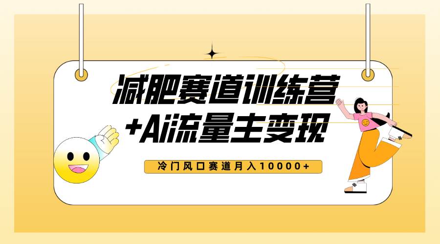 全新减肥赛道AI流量主+训练营变现玩法教程，小白轻松上手，月入10000+聚创吧-网创项目资源站-副业项目-创业项目-搞钱项目聚创吧