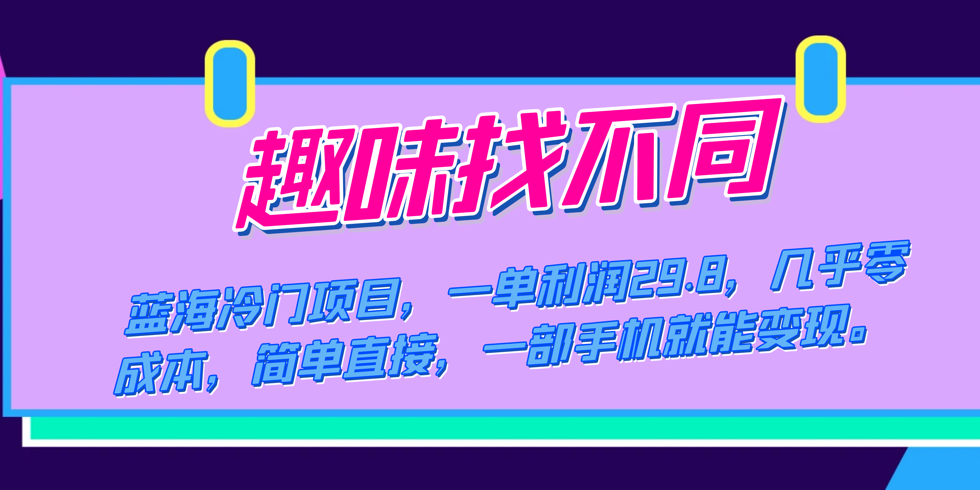 蓝海冷门项目，趣味找不同，一单利润29.8，几乎零成本，一部手机就能变现聚创吧-网创项目资源站-副业项目-创业项目-搞钱项目聚创吧