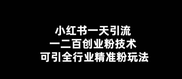 【引流必备】小红书一天引流一二百创业粉技术，可引全行业精准粉玩法聚创吧-网创项目资源站-副业项目-创业项目-搞钱项目聚创吧