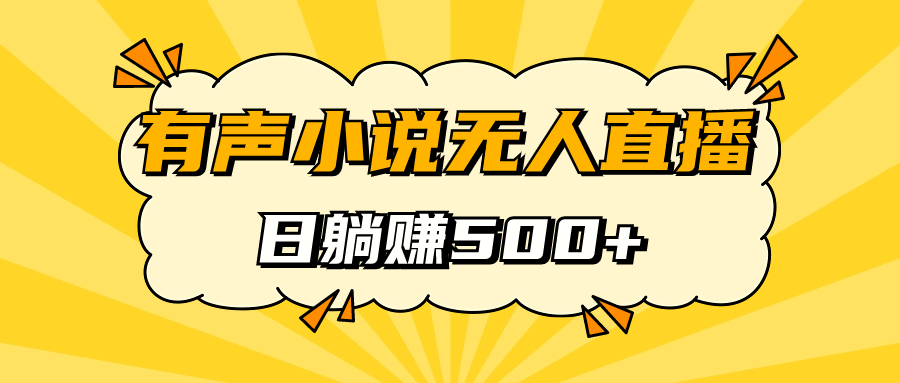 有声小说无人直播，睡着觉日入500，保姆式教学聚创吧-网创项目资源站-副业项目-创业项目-搞钱项目聚创吧