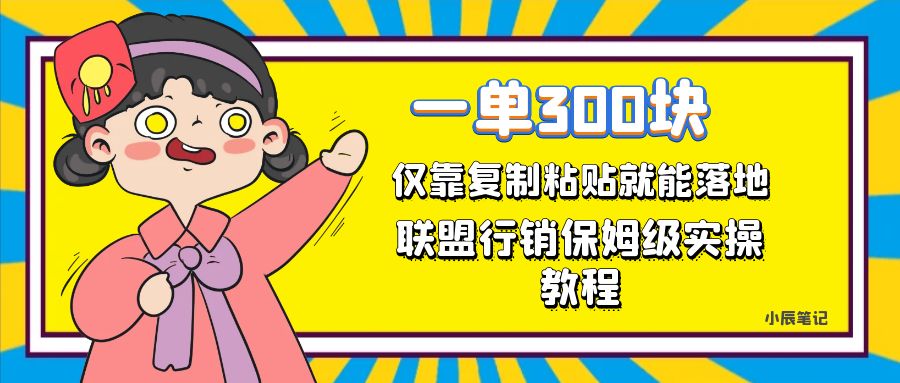 一单轻松300元，仅靠复制粘贴，每天操作一个小时，联盟行销保姆级出单教程聚创吧-网创项目资源站-副业项目-创业项目-搞钱项目聚创吧