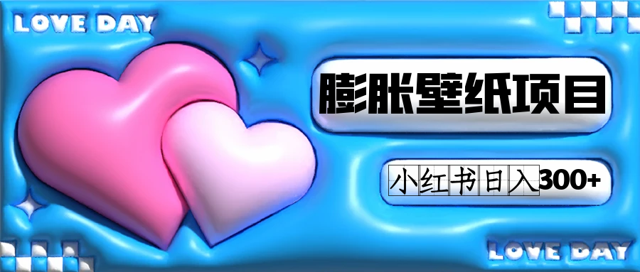 小红书膨胀壁纸项目玩法，女生最爱的壁纸，0门槛新手也可操作日入300+聚创吧-网创项目资源站-副业项目-创业项目-搞钱项目聚创吧