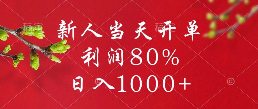 闲鱼冷门暴力赛道，新人当天开单，利润80%，日入1000+聚创吧-网创项目资源站-副业项目-创业项目-搞钱项目聚创吧