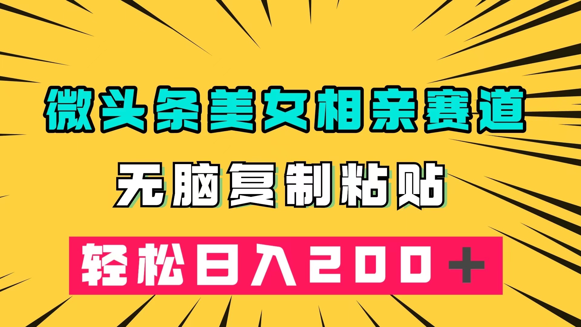 微头条冷门美女相亲赛道，无脑复制粘贴，轻松日入200＋聚创吧-网创项目资源站-副业项目-创业项目-搞钱项目聚创吧