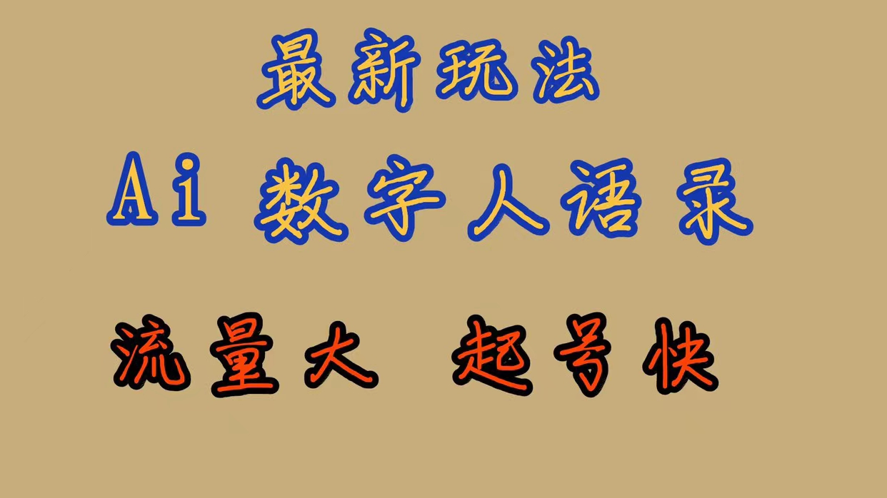 最新玩法AI数字人思维语录，流量巨大，快速起号，保姆式教学聚创吧-网创项目资源站-副业项目-创业项目-搞钱项目聚创吧