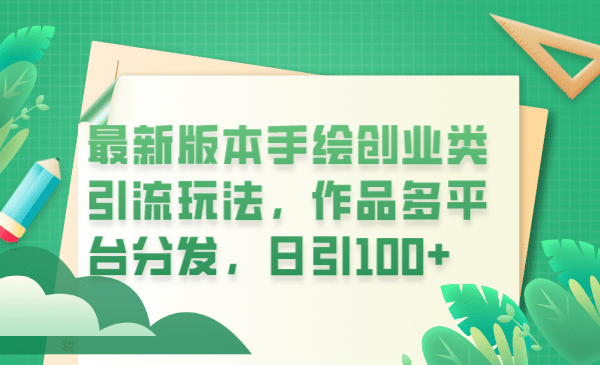 最新版本手绘创业类引流玩法，作品多平台分发，日引100+创业粉聚创吧-网创项目资源站-副业项目-创业项目-搞钱项目聚创吧