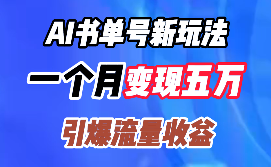 AI书单号新玩法，一个月变现五万，引爆流量收益聚创吧-网创项目资源站-副业项目-创业项目-搞钱项目聚创吧