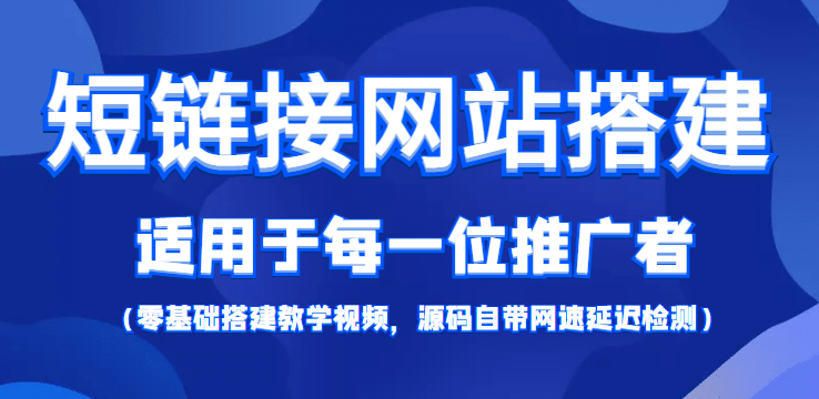 【综合精品】短链接网站搭建：适合每一位网络推广用户【搭建教程+源码】聚创吧-网创项目资源站-副业项目-创业项目-搞钱项目聚创吧