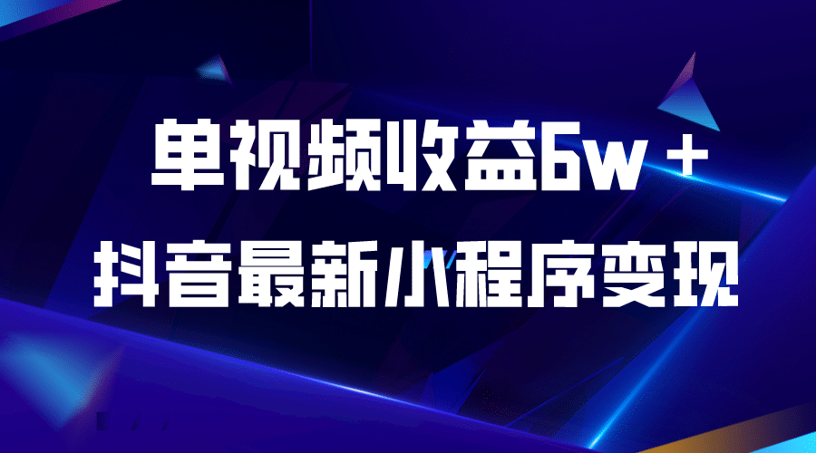 抖音最新小程序变现项目，单视频收益6w＋聚创吧-网创项目资源站-副业项目-创业项目-搞钱项目聚创吧