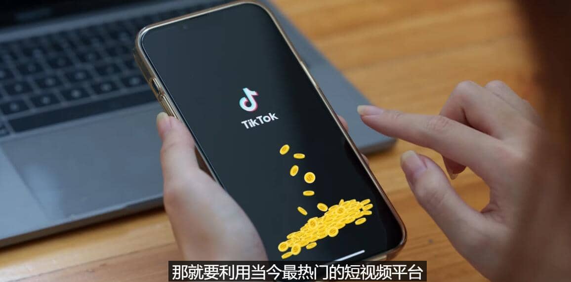 TIKTOK海外赚钱项目：不需录制视频 只需简单的剪辑 月赚3000到5000美元聚创吧-网创项目资源站-副业项目-创业项目-搞钱项目聚创吧