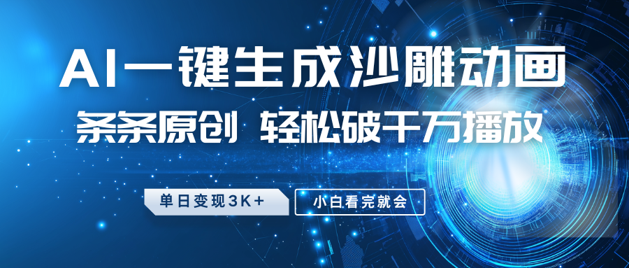 最新沙雕动画玩法，AI一键生成，条条原创，轻松破千万播放，单日变现3K+，小白看完就会聚创吧-网创项目资源站-副业项目-创业项目-搞钱项目聚创吧