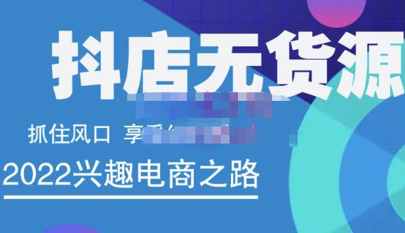 抖店无货源店群精细化运营系列课，帮助0基础新手开启抖店创业之路价值888元聚创吧-网创项目资源站-副业项目-创业项目-搞钱项目聚创吧