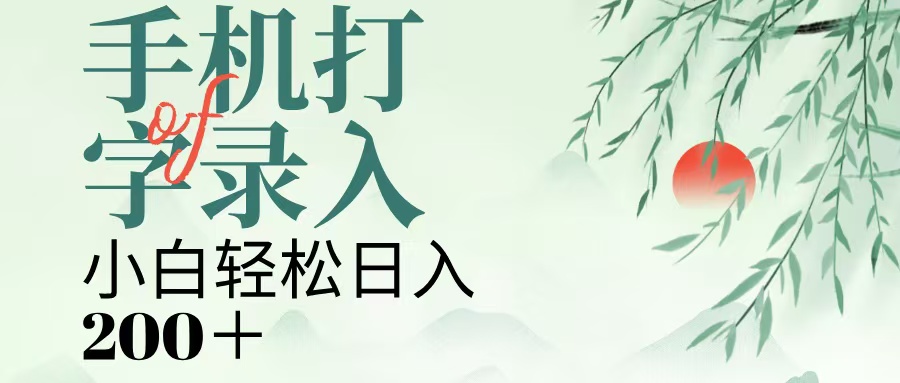 手机打字录入，几秒一单，日入200+聚创吧-网创项目资源站-副业项目-创业项目-搞钱项目聚创吧