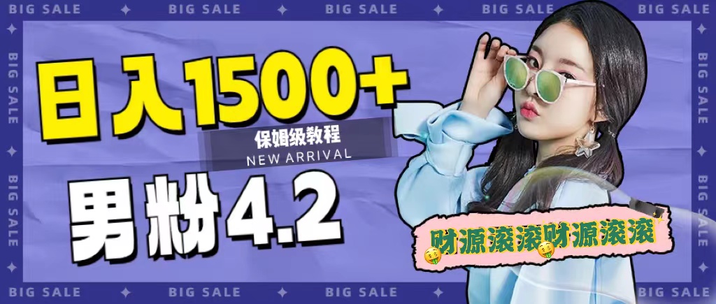 日入1500+，2023最新男粉计划，不封号玩法聚创吧-网创项目资源站-副业项目-创业项目-搞钱项目聚创吧