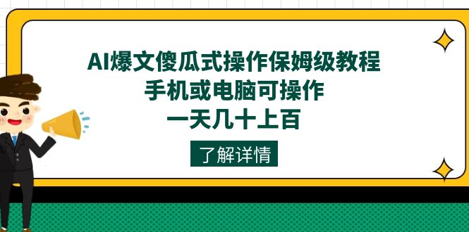 AI爆文傻瓜式操作保姆级教程，手机或电脑可操作，一天几十上百！聚创吧-网创项目资源站-副业项目-创业项目-搞钱项目聚创吧