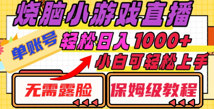 烧脑小游戏直播，单账号日入1000+，无需露脸，小白可轻松上手（保姆级教程）聚创吧-网创项目资源站-副业项目-创业项目-搞钱项目聚创吧