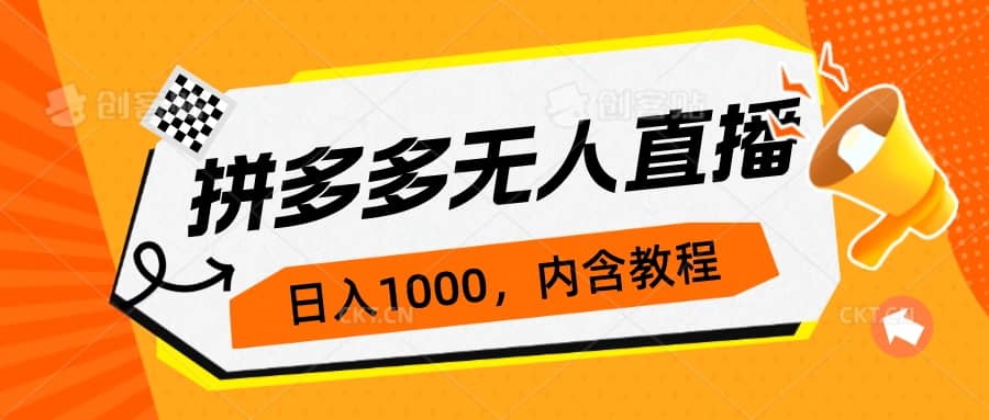 拼多多无人直播不封号玩法，0投入，3天必起，日入1000+聚创吧-网创项目资源站-副业项目-创业项目-搞钱项目聚创吧