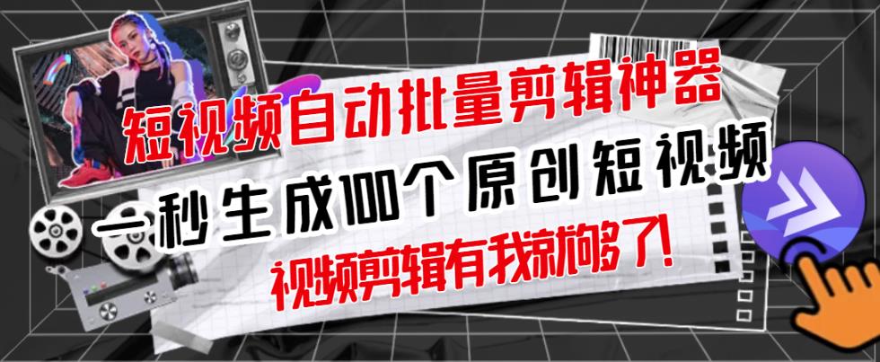 【原创神器】短视频全自动一键剪辑视频，一秒生成100个原创视频(软件+视频)聚创吧-网创项目资源站-副业项目-创业项目-搞钱项目聚创吧