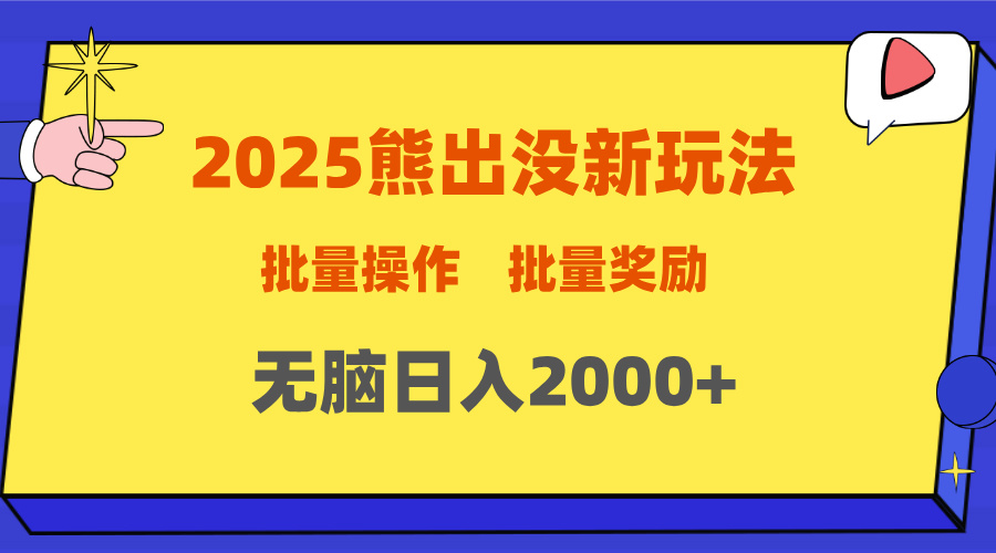 2025新年熊出没新玩法，批量操作，批量收入，无脑日入2000+聚创吧-网创项目资源站-副业项目-创业项目-搞钱项目聚创吧