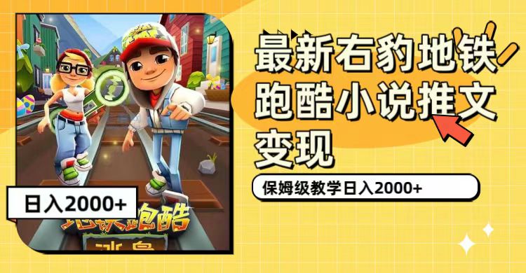 最新右豹地铁跑酷小说推文变现，日入2000+（附1058G素材）聚创吧-网创项目资源站-副业项目-创业项目-搞钱项目聚创吧