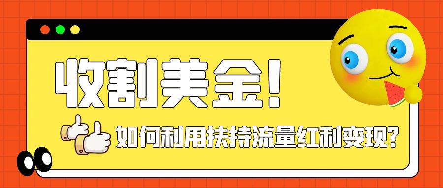 收割美金！简单制作shorts短视频，利用平台转型流量红利推广佣金任务聚创吧-网创项目资源站-副业项目-创业项目-搞钱项目聚创吧