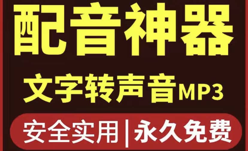 短视频配音神器永久破解版，原价200多一年的，永久莬费使用聚创吧-网创项目资源站-副业项目-创业项目-搞钱项目聚创吧
