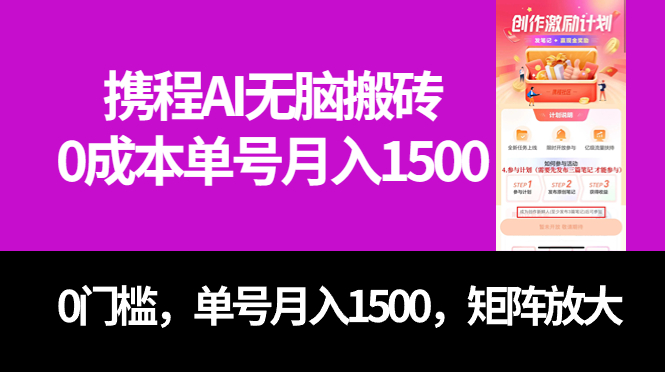 最新携程AI无脑搬砖，0成本，0门槛，单号月入1500，可矩阵操作聚创吧-网创项目资源站-副业项目-创业项目-搞钱项目聚创吧