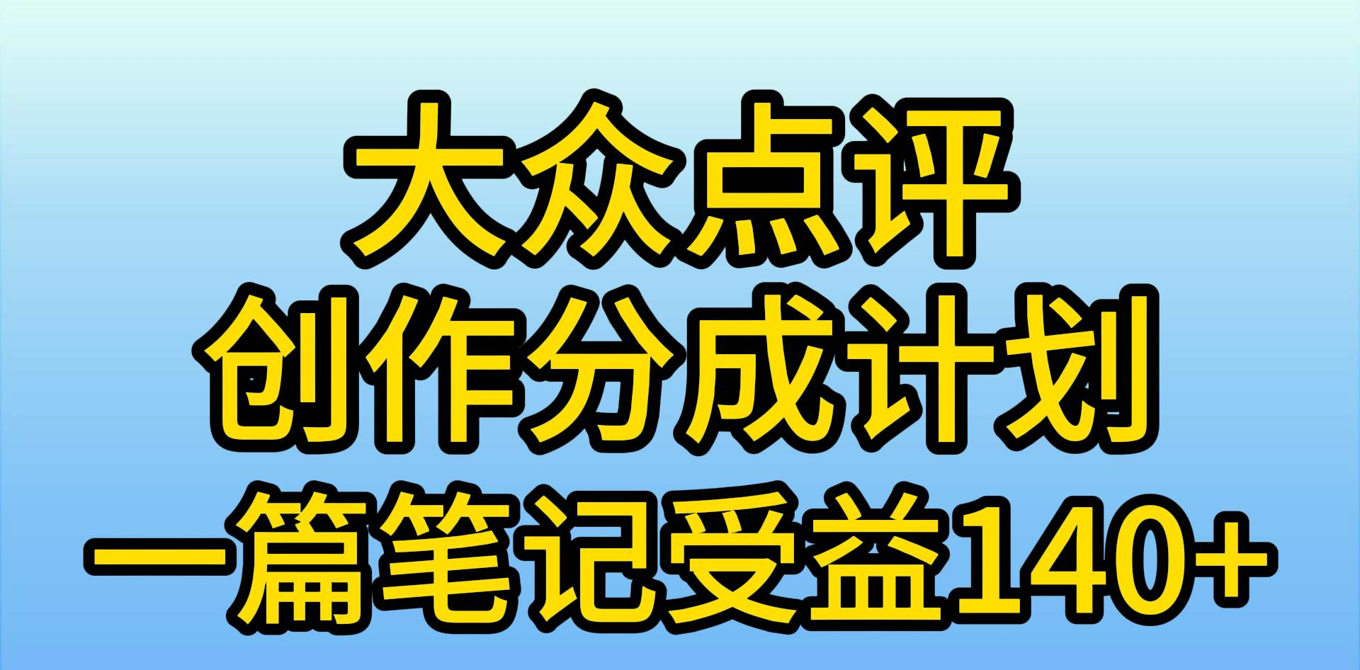 大众点评分成计划，在家轻松赚钱，用这个方法一条简单笔记，日入600+聚创吧-网创项目资源站-副业项目-创业项目-搞钱项目聚创吧