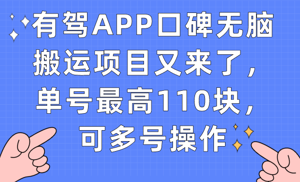 有驾APP口碑无脑搬运项目又来了，单号最高110块，可多号操作聚创吧-网创项目资源站-副业项目-创业项目-搞钱项目聚创吧