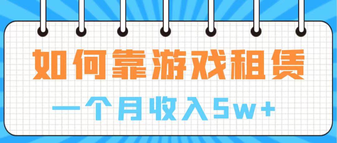 通过游戏入账100万 手把手带你入行  月入5W聚创吧-网创项目资源站-副业项目-创业项目-搞钱项目聚创吧