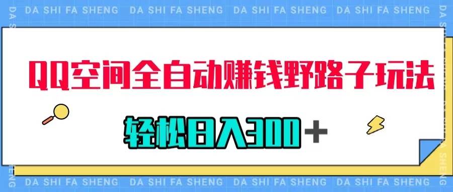 QQ空间全自动赚钱野路子玩法，利用美女图收款，轻松日入300＋聚创吧-网创项目资源站-副业项目-创业项目-搞钱项目聚创吧