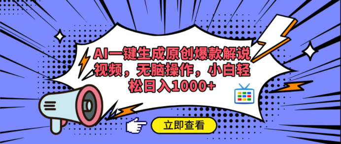 AI一键生成原创爆款解说视频聚创吧-网创项目资源站-副业项目-创业项目-搞钱项目聚创吧