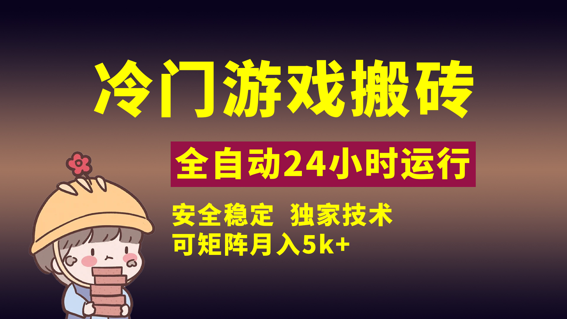 冷门游戏全自动搬砖，独家技术，稳定无风险，可矩阵月入5k，小白可做聚创吧-网创项目资源站-副业项目-创业项目-搞钱项目聚创吧