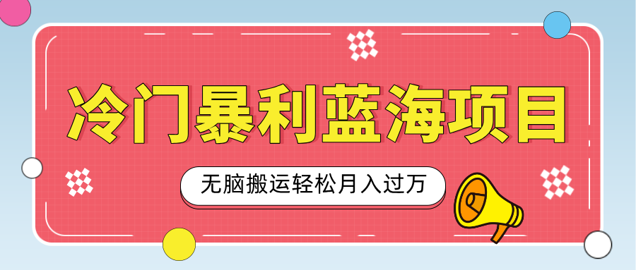 小众冷门虚拟暴利项目，小红书卖小吃配方，一部手机无脑搬运轻松月入过万聚创吧-网创项目资源站-副业项目-创业项目-搞钱项目聚创吧
