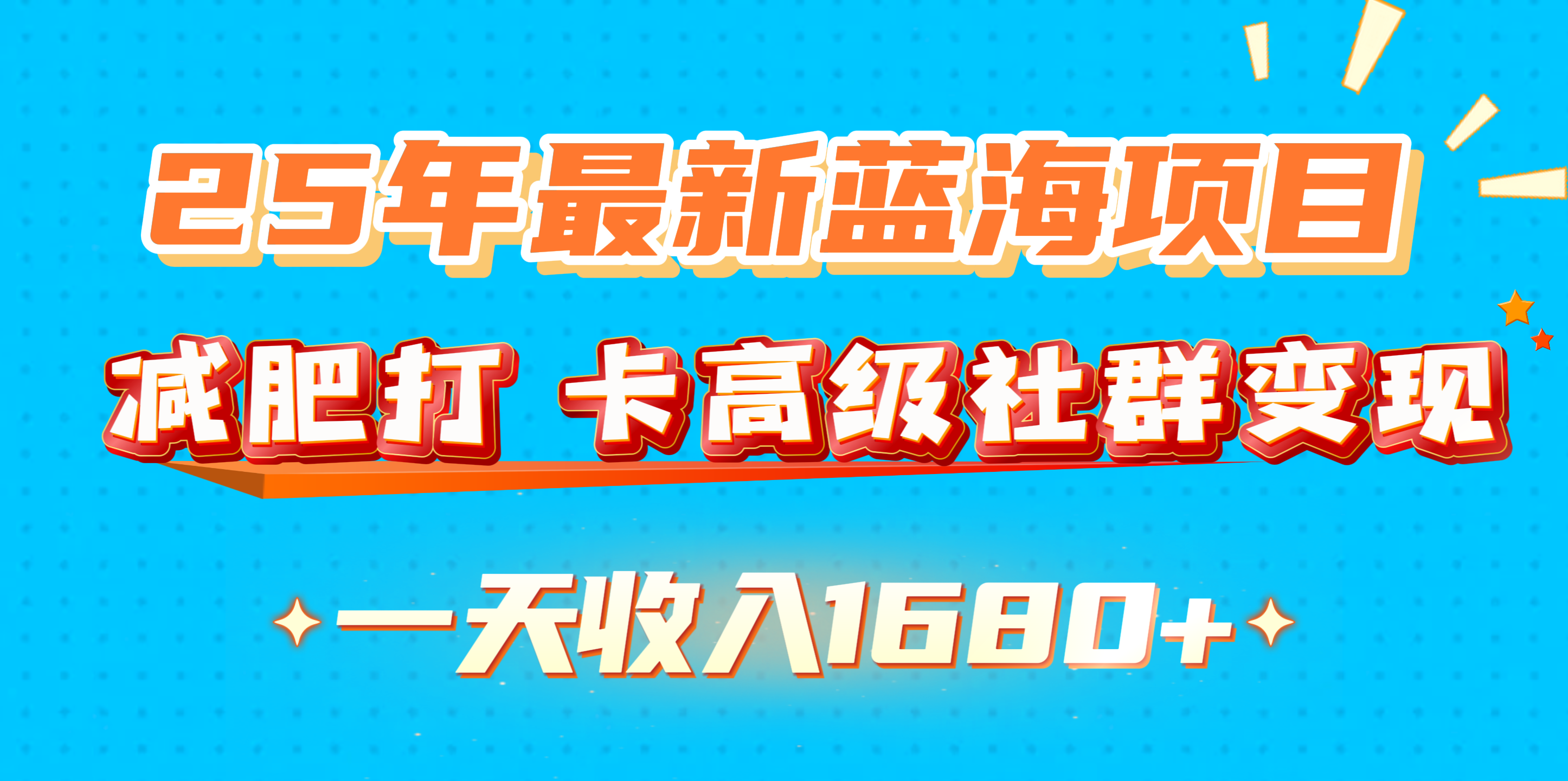 25年最新蓝海项目，减肥打 卡高级社群变现一天收入1680+聚创吧-网创项目资源站-副业项目-创业项目-搞钱项目聚创吧