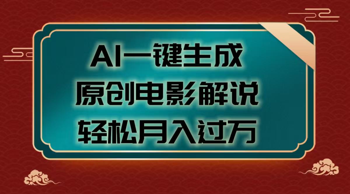 AI一键生成原创电影解说视频，轻松月入过万聚创吧-网创项目资源站-副业项目-创业项目-搞钱项目聚创吧