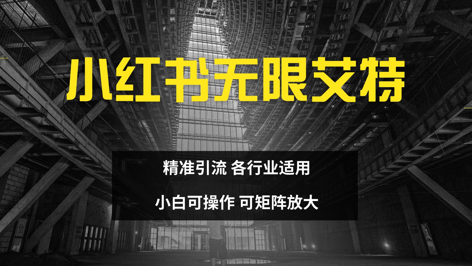 小红书无限艾特 全自动实现精准引流 小白可操作 各行业适用聚创吧-网创项目资源站-副业项目-创业项目-搞钱项目聚创吧