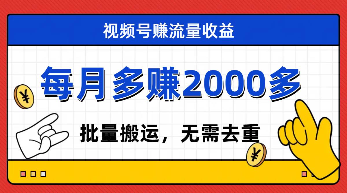 视频号流量分成，不用剪辑，有手就行，轻松月入2000+聚创吧-网创项目资源站-副业项目-创业项目-搞钱项目聚创吧