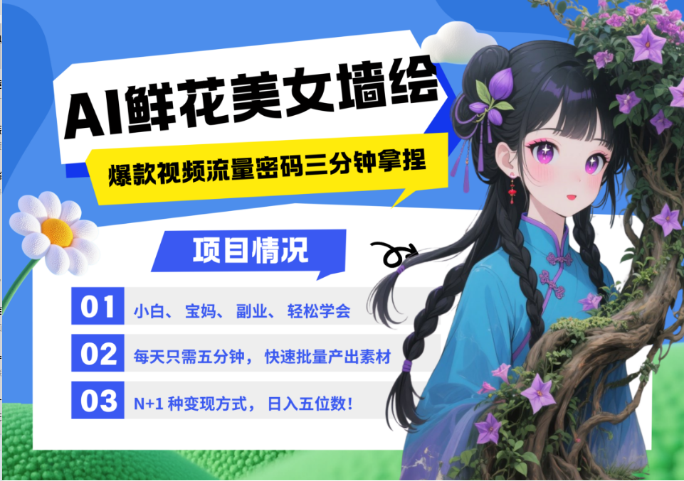 AI+墙绘+美女+鲜花 都是2025最火流量密码 爆款引流视频教程来了小白三分钟学会 N种变现渠道 月入五位数  管道收益聚创吧-网创项目资源站-副业项目-创业项目-搞钱项目聚创吧