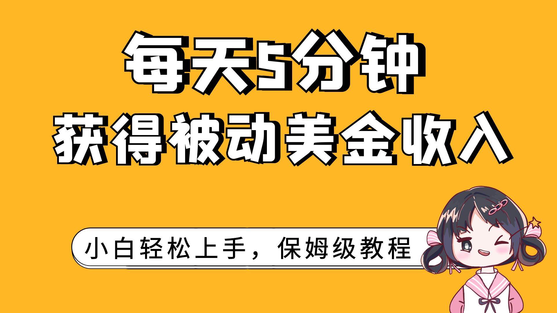 每天5分钟，获得被动美金收入，小白轻松上手聚创吧-网创项目资源站-副业项目-创业项目-搞钱项目聚创吧