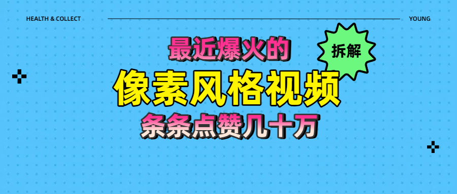 拆解最近爆火的像素风格视频如何做到条条作品点赞几十万聚创吧-网创项目资源站-副业项目-创业项目-搞钱项目聚创吧