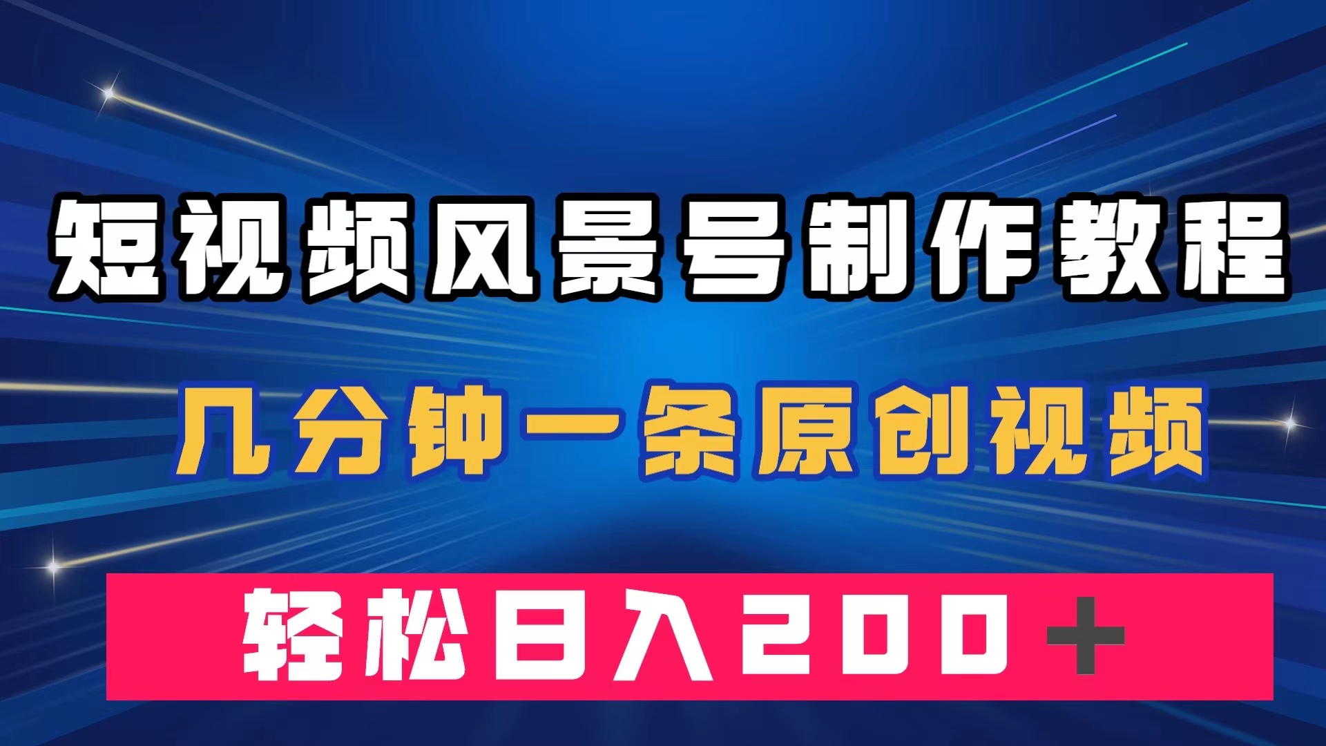 短视频风景号制作教程，几分钟一条原创视频，轻松日入200＋聚创吧-网创项目资源站-副业项目-创业项目-搞钱项目聚创吧
